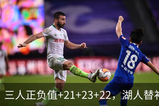 三人正负值+21+23+22，湖人替补席打崩快船