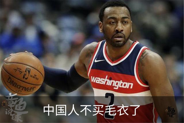 中国人不买毛衣了