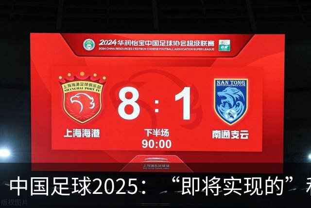 中国足球2025：“即将实现的”和“我们期待的”