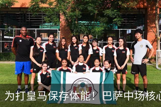 为打皇马保存体能！巴萨中场核心欧冠没首发，输球但国家德比有戏