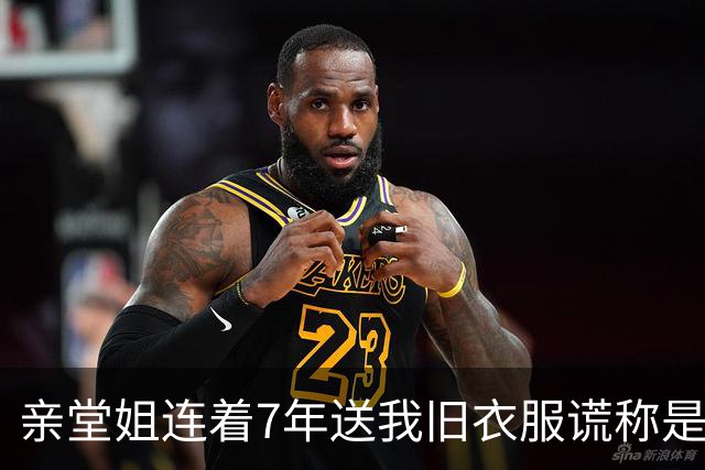 亲堂姐连着7年送我旧衣服谎称是大牌正品，拆开领口暗标那一刻，我强忍眼泪把一整箱烂布原封不动寄了回去