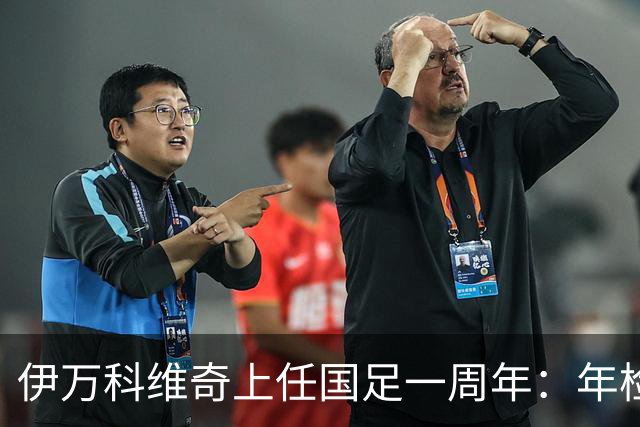 伊万科维奇上任国足一周年:年检合格 大考开始