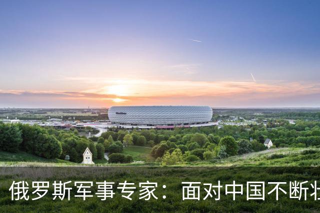 俄罗斯军事专家：面对中国不断壮大的军事国力，美国开始慌了神