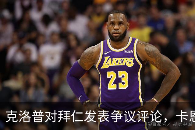 克洛普对拜仁发表争议评论，卡恩和巴伐利亚州州长回击