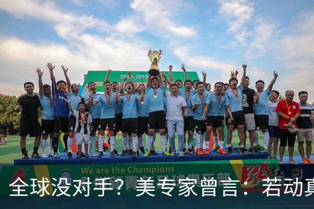 全球没对手？美专家曾言：若动真格，全球联合起来也打不过！