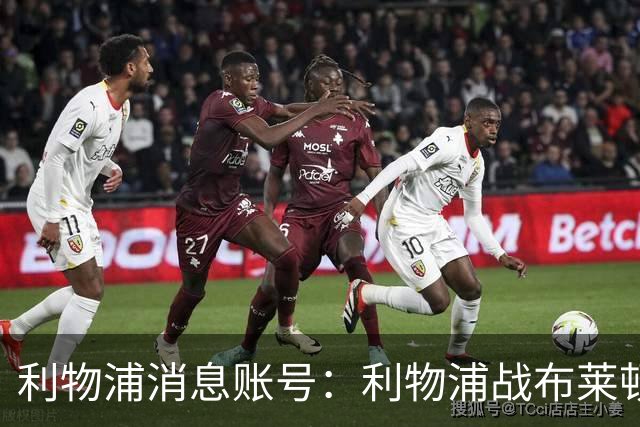 利物浦消息账号：利物浦战布莱顿或因风暴延期，风速或达60km/h