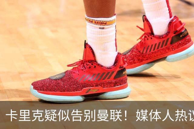 卡里克疑似告别曼联!媒体人热议:他必须下课,红魔真是糟透了