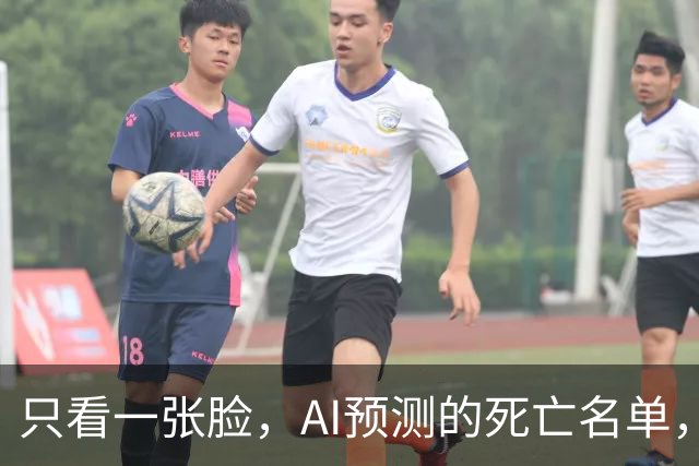 只看一张脸,AI预测的死亡名单,90天后应验了一半