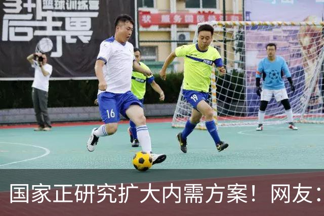 国家正研究扩大内需方案！网友：建议落实40小时工作制和年休假