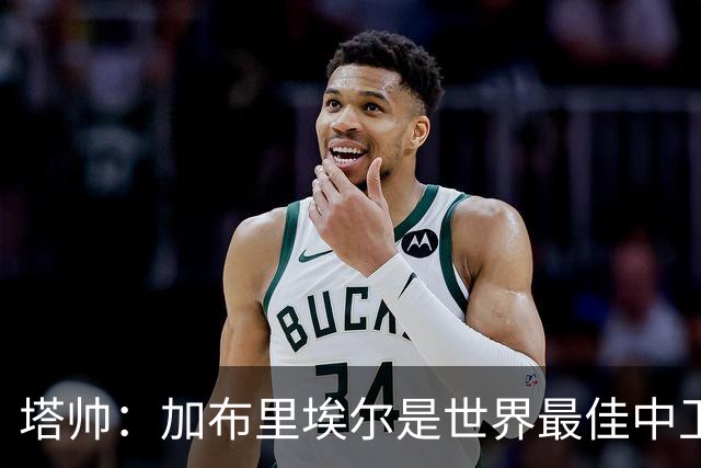 塔帅:加布里埃尔是世界最佳中卫之一;首粒进球给了我们信心