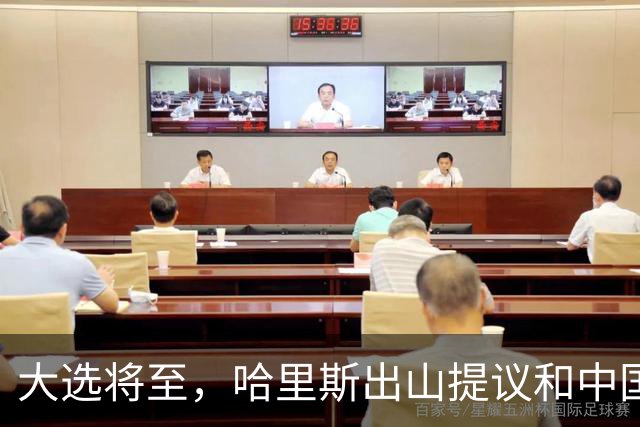 大选将至，哈里斯出山提议和中国合作，特朗普罕见打出“悲情牌”