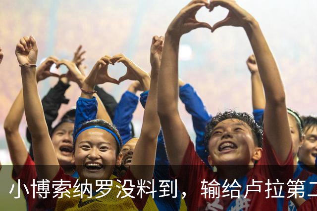 小博索纳罗没料到,输给卢拉第二天,他就被禁止离境并接受调查