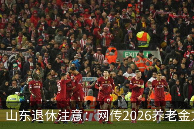 山东退休注意:网传2026养老金方案,看看是不是假的