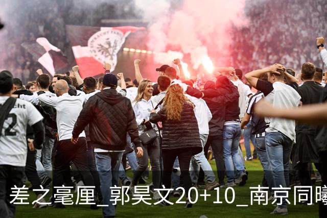 差之毫厘 郭昊文20+10 南京同曦宙光客场1分憾负新疆广汇能源