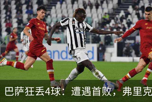 巴萨狂丢4球：遭遇首败，弗里克不敢相信，欧冠卫冕冠军豪取7连胜