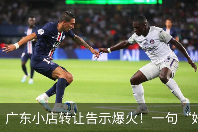 广东小店转让告示爆火！一句“好吃没用，情怀抵不过现实，江湖再见”，引爆餐饮圈热议