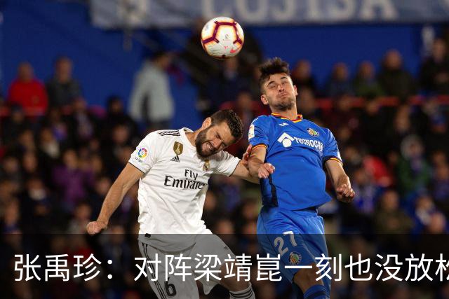 张禹珍：对阵梁靖崑一刻也没放松！郭焱点出输球主因，老将已尽力