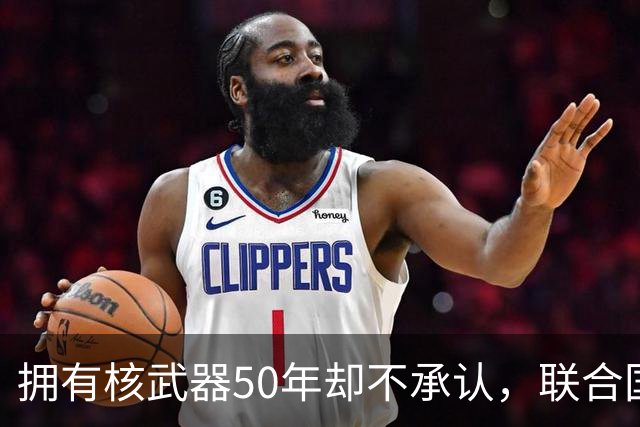 拥有核武器50年却不承认，联合国调查遭驱赶，数量可能比我国还多