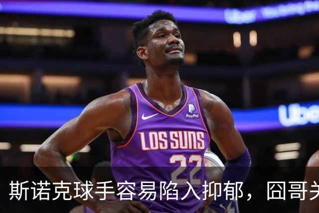 斯诺克球手容易陷入抑郁，囧哥关心艾伦，呼吁现场配备心理疏导师