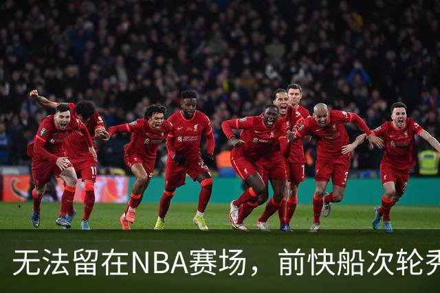 无法留在NBA赛场，前快船次轮秀将选择回到土耳其赛场？