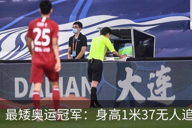 最矮奥运冠军:身高1米37无人追,退役后二次发育如今遇到真爱
