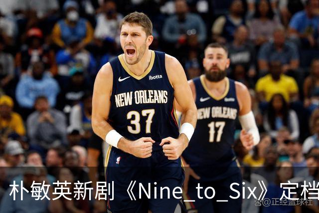 朴敏英新剧《Nine to Six》定档11月25日