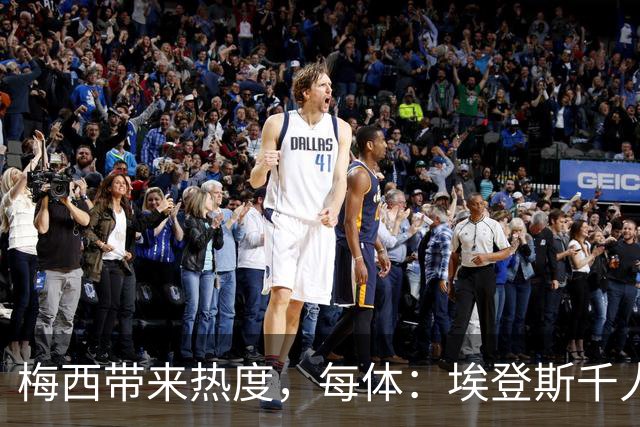梅西带来热度,每体:埃登斯千人远征阿尔瓦塞特,客票售罄