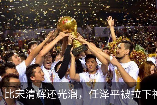 比宋清辉还光溜，任泽平被拉下神坛，“经济学家”帽子没了