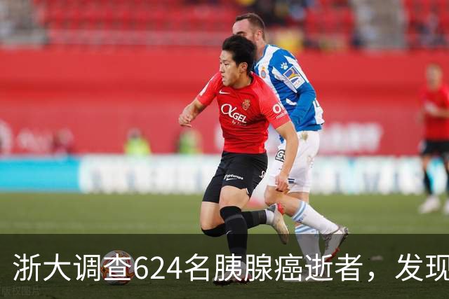 浙大调查624名胰腺癌逝者,发现:得胰腺癌的人,大多有这4大共性
