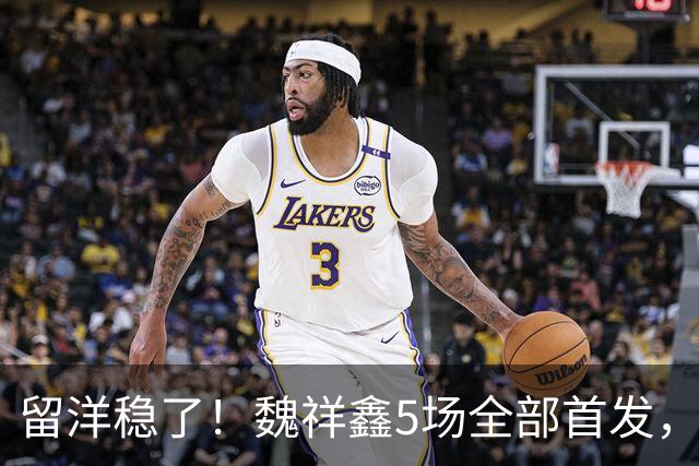 留洋稳了！魏祥鑫5场全部首发，队内出场时间第2，冲击法甲首秀