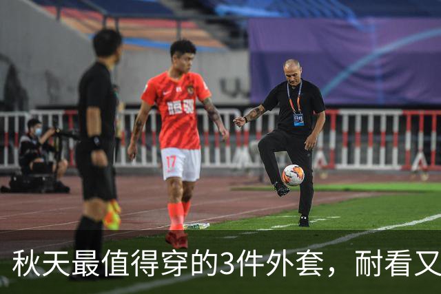 秋天最值得穿的3件外套，耐看又百搭