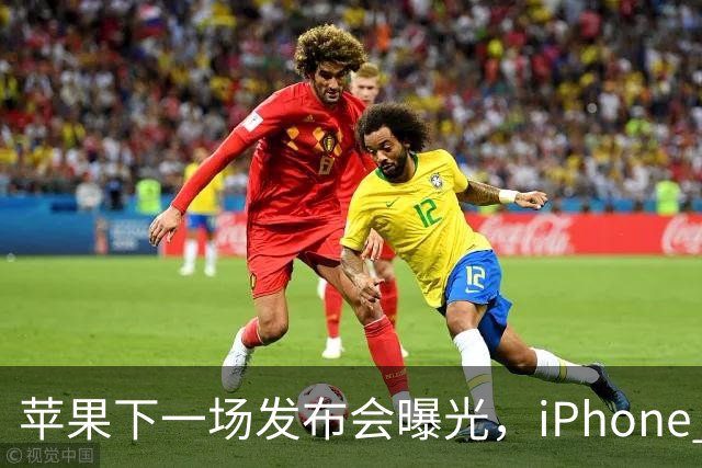 苹果下一场发布会曝光,iPhone 18即将发布