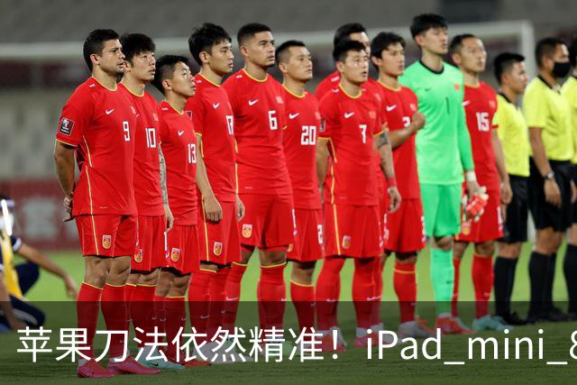 苹果刀法依然精准！iPad mini 8顶配才是满血A20 Pro芯片
