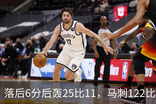 落后6分后轰25比11,马刺122比106取首胜