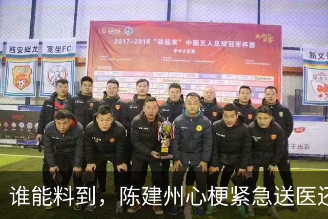 谁能料到,陈建州心梗紧急送医还没一月,他又迎来一桩坏消息