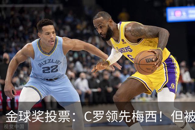 金球奖投票：C罗领先梅西！但被多个媒体质疑！