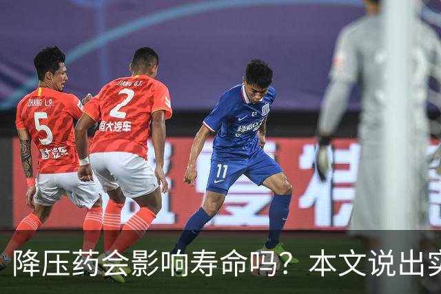 降压药会影响寿命吗？本文说出实情