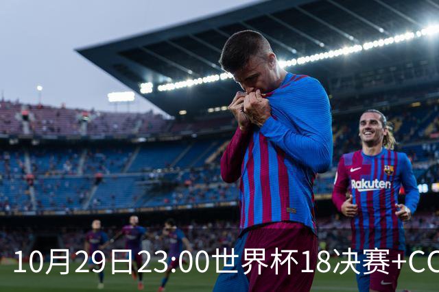 10月29日23:00世界杯1/8决赛+CCTV5全程直播：中国U17女足VS法国
