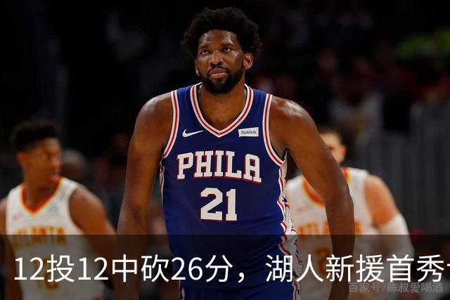 12投12中砍26分,湖人新援首秀让奥尼尔开口