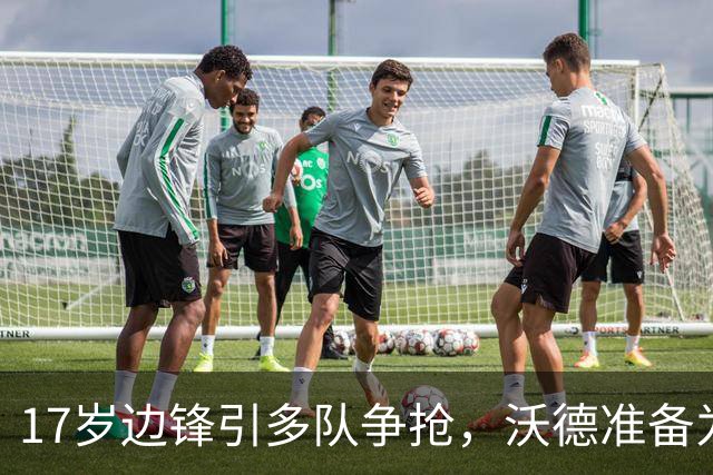 17岁边锋引多队争抢,沃德准备为利物浦出手