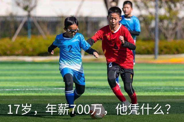 17岁，年薪700万，他凭什么？