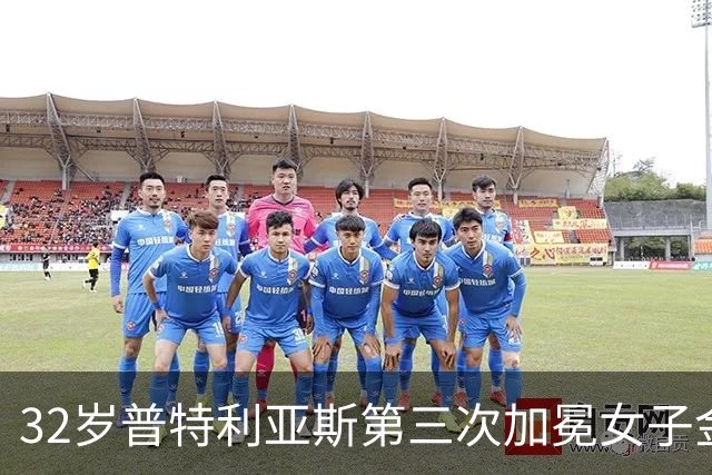 32岁普特利亚斯第三次加冕女子金球奖,追平历史纪录