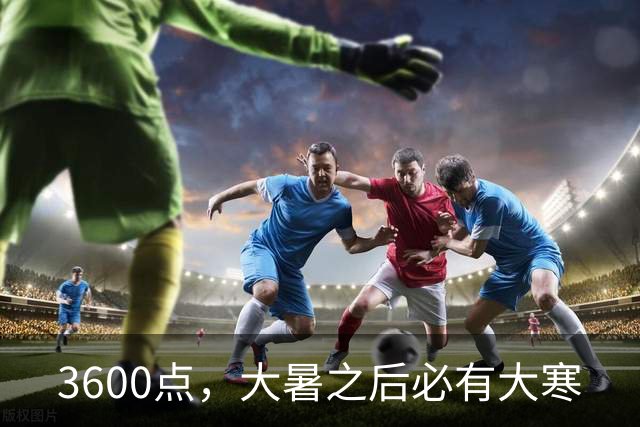 3600点,大暑之后必有大寒