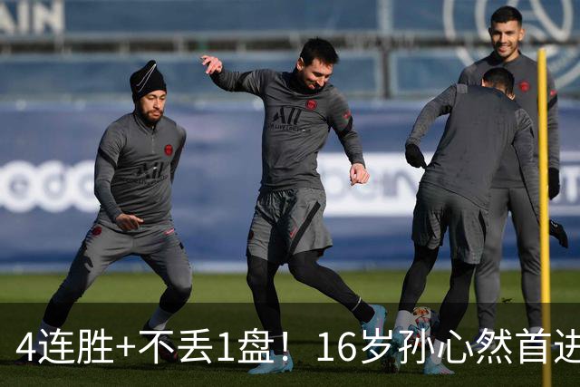 4连胜+不丢1盘!16岁孙心然首进年终决赛,夺冠=创造中国网球历史