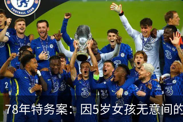 78年特务案:因5岁女孩无意间的1句话,揪出了潜伏浙江29年的特务