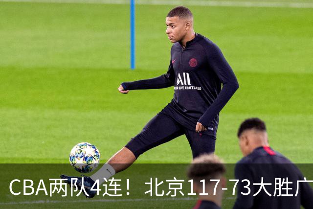 CBA两队4连!北京117-73大胜广州,辽宁98-87战胜新疆